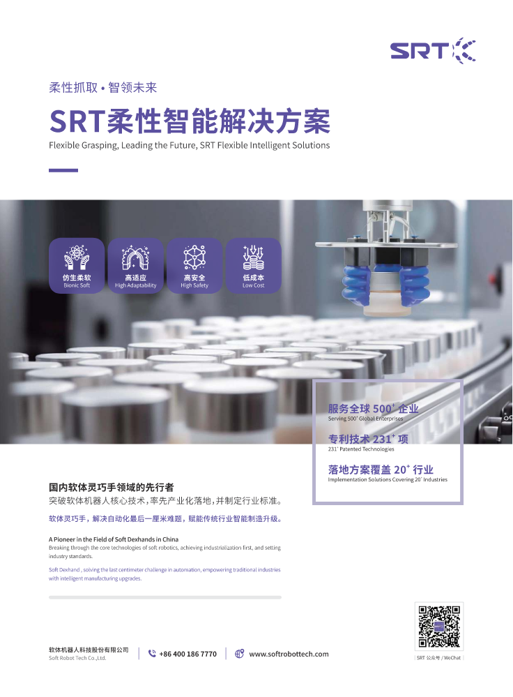 SRT-柔性智能解决方案 日化行业
