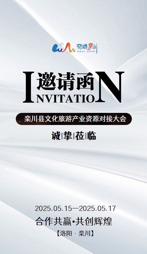 栾川县文化旅游产业资源对接大会邀请函