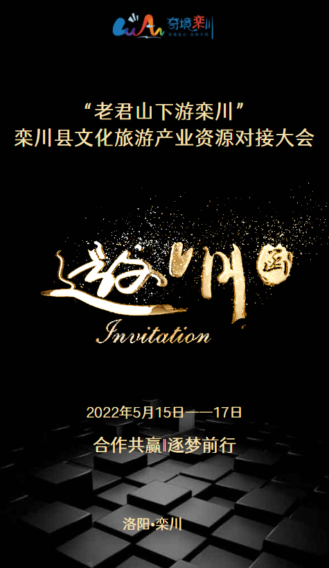 栾川县文化旅游产业资源对接大会邀请函