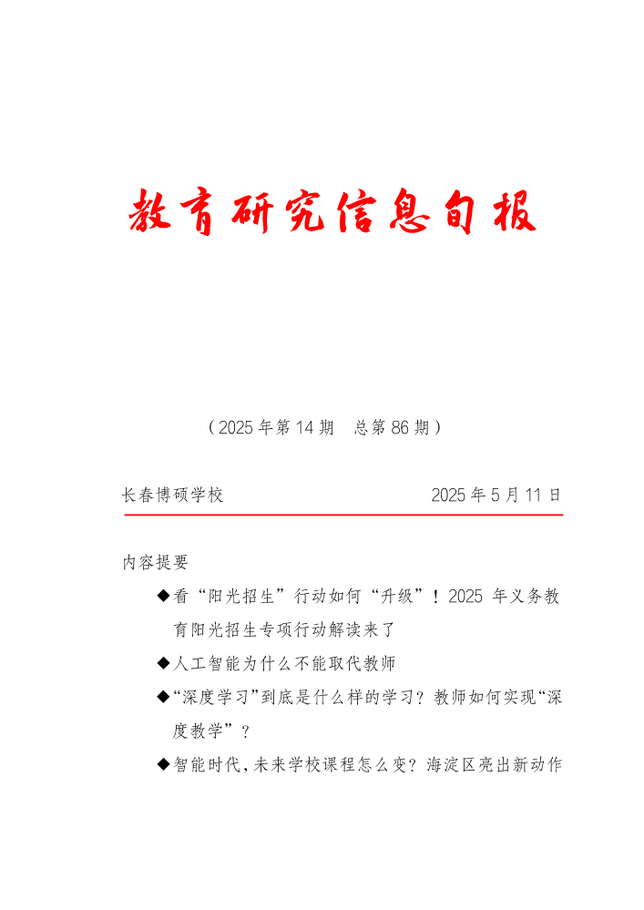 教育研究信息旬报（第14期）