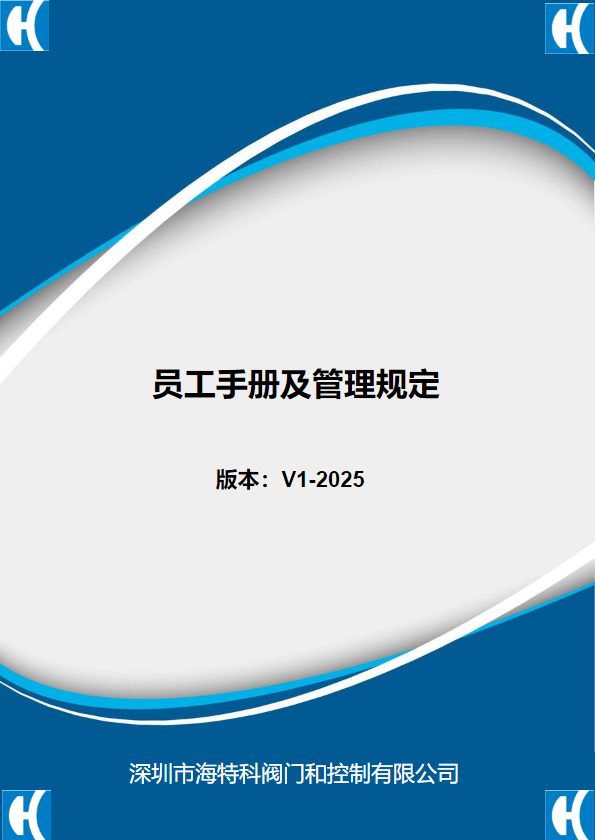 员工手册及日常管理制度