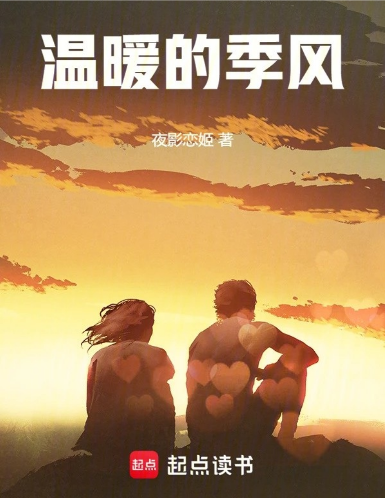 《温暖的季风》夜影恋姬著