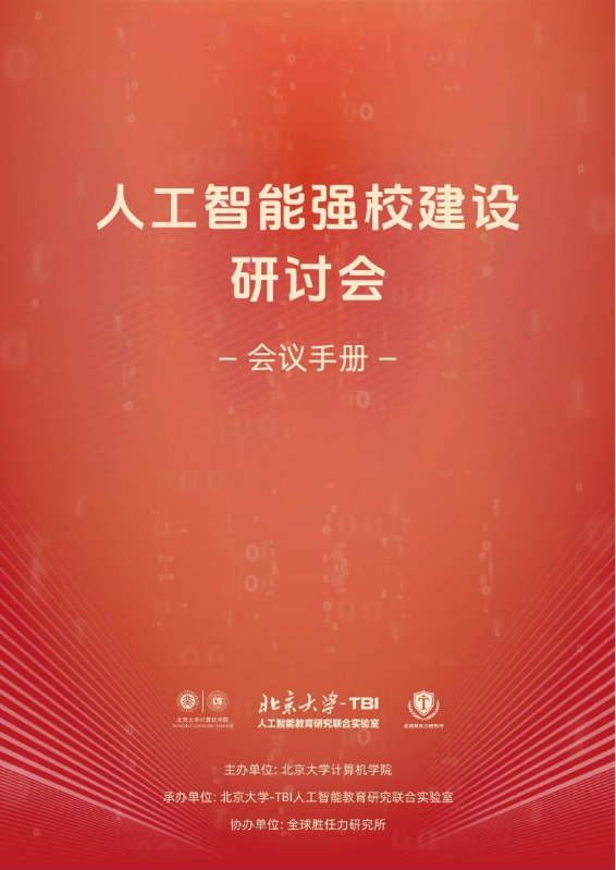 人工智能强校建设研讨会