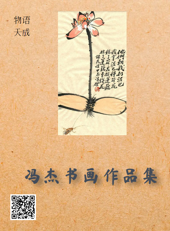 冯杰书画作品集