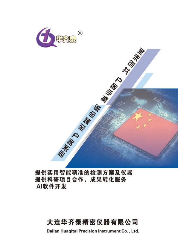 大连华齐泰精密仪器有限公司