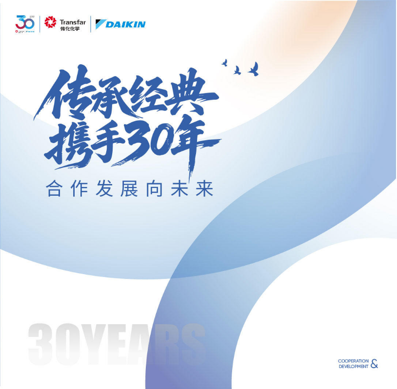 传承经典 携手30年
