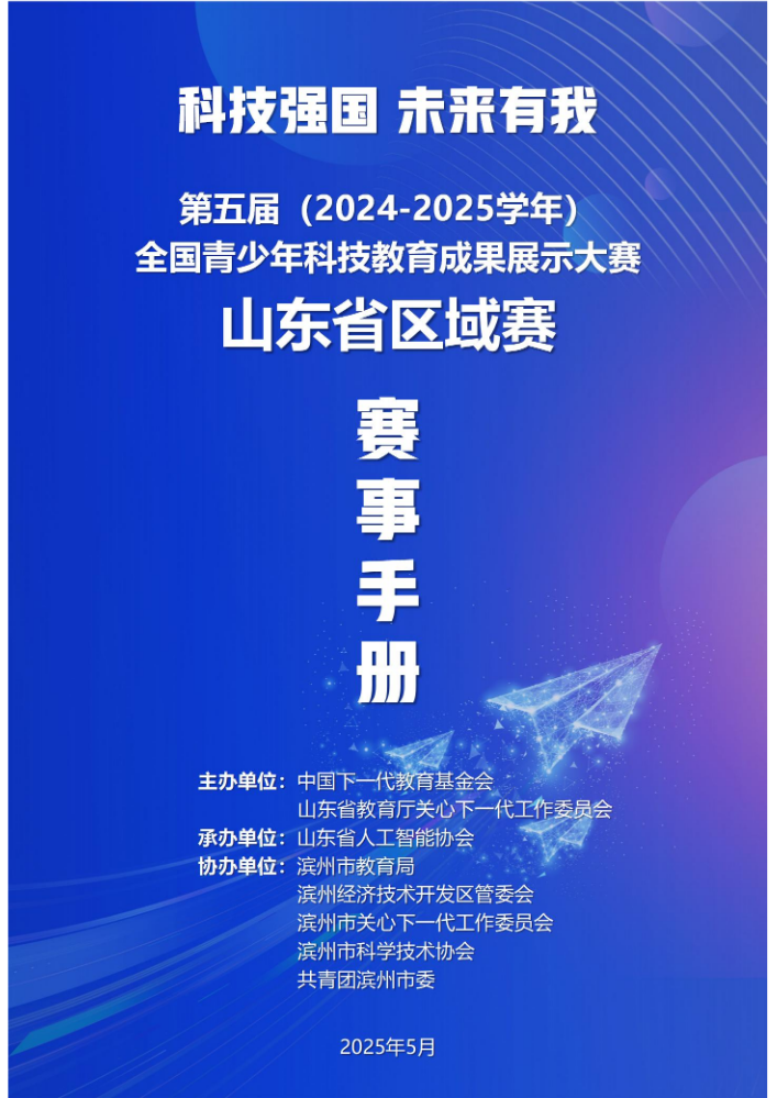 2025年全国青少年科技教育成果展示大赛山东省区域赛秩序册