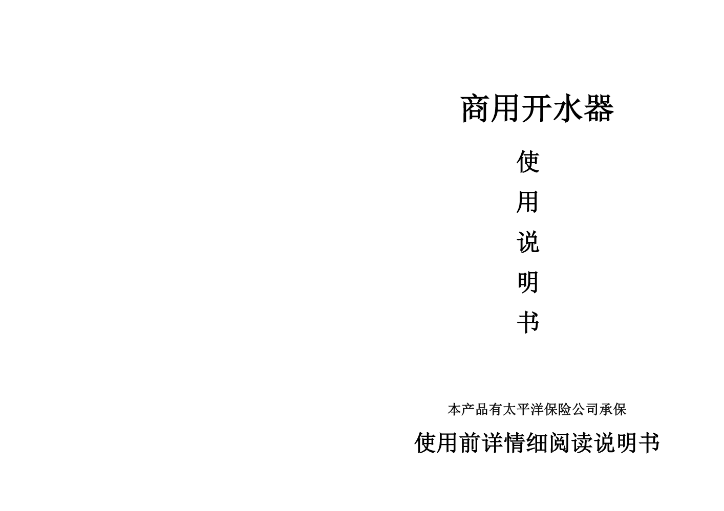 荣事达开水器说明书