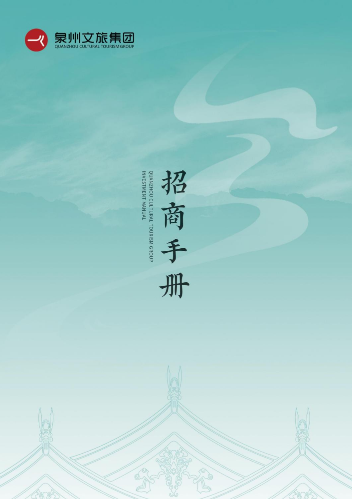 泉州文旅集团招商手册（2025）