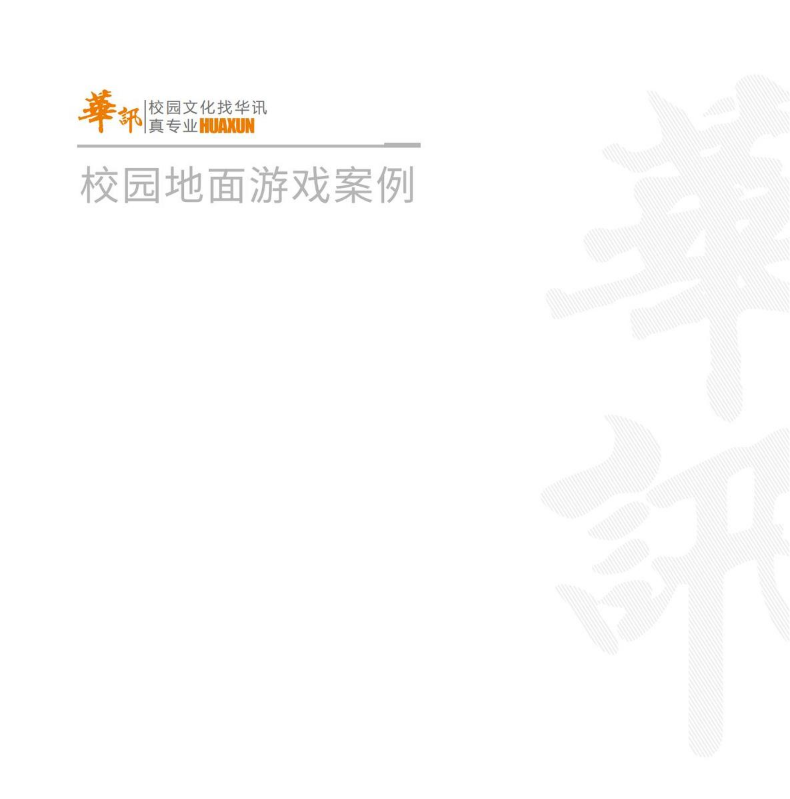 华讯广告地面游戏3.0
