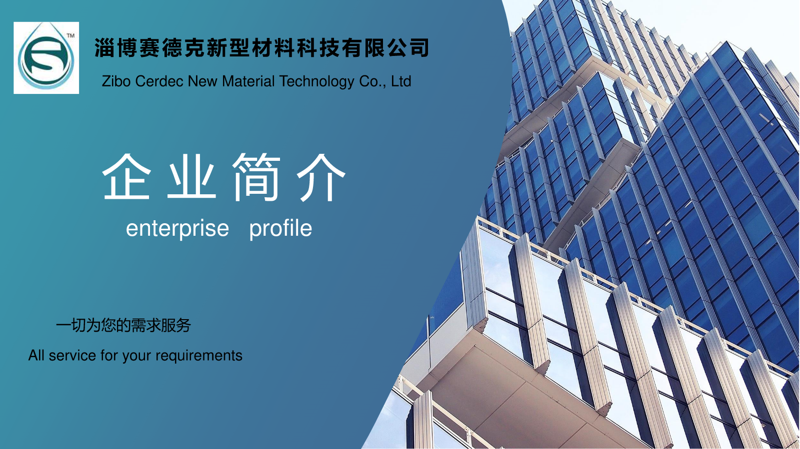 淄博赛德克新型材料科技有限公司企业简介