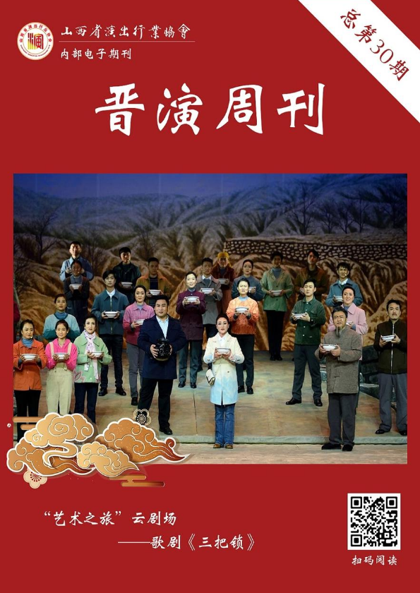 《晋演周刊》总第30期