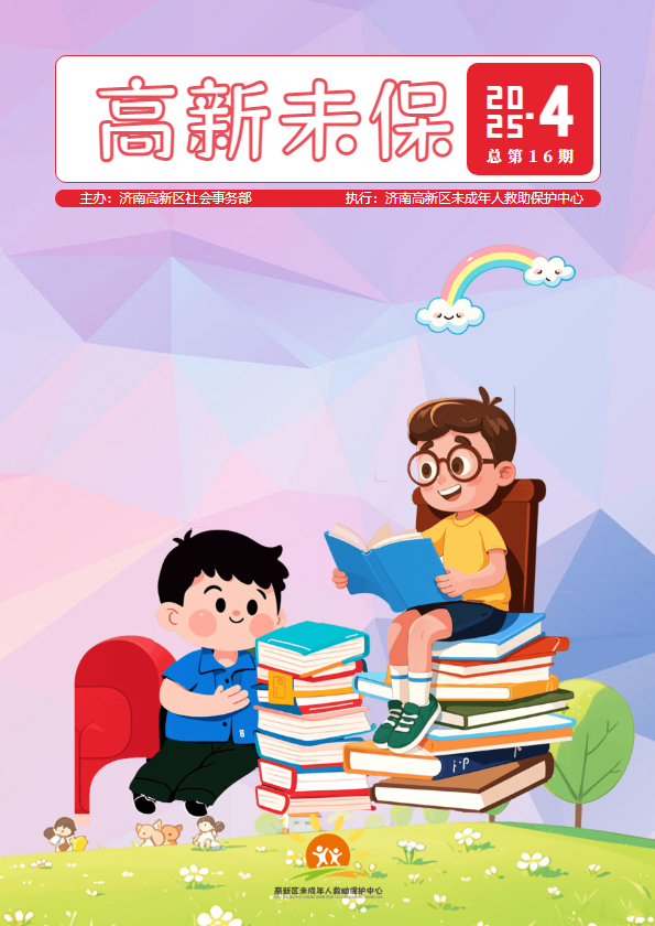 济南高新区未保工作4月简报