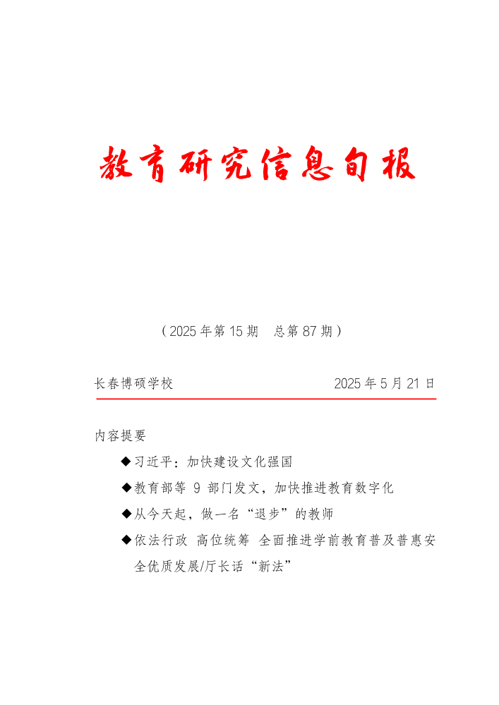 教育研究信息旬报（第15期）