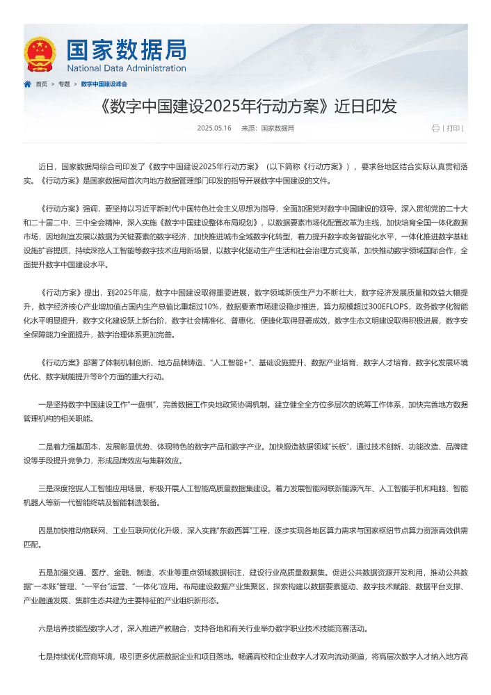 《数字中国建设2025年行动方案》近日印发-国家数据局