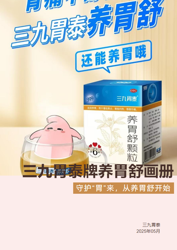 三九胃泰牌养胃舒产品画册