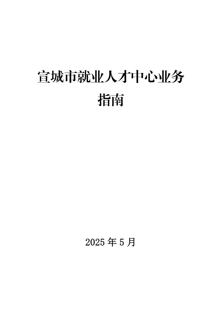 宣城市就业人才中心业务指南