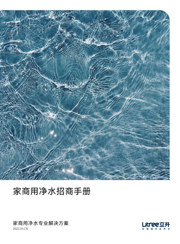 立升家商用净水招商画册