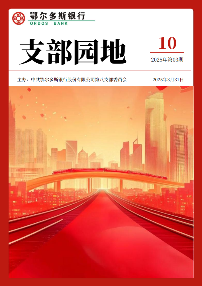 鄂尔多斯银行第八党支部《支部园地》第10期