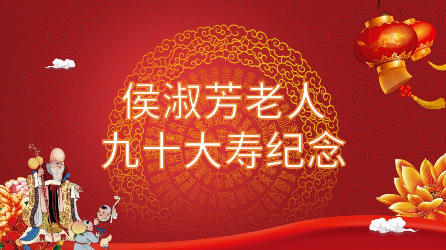 侯淑芬老人九十大寿纪念