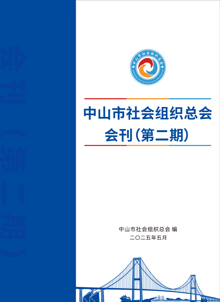 中山市社会组织总会会刊（第二期）