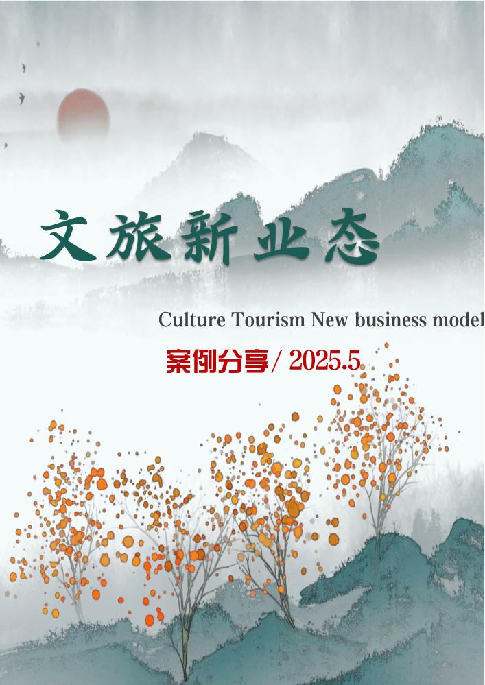 文旅新业态系列期刊—2025年5月