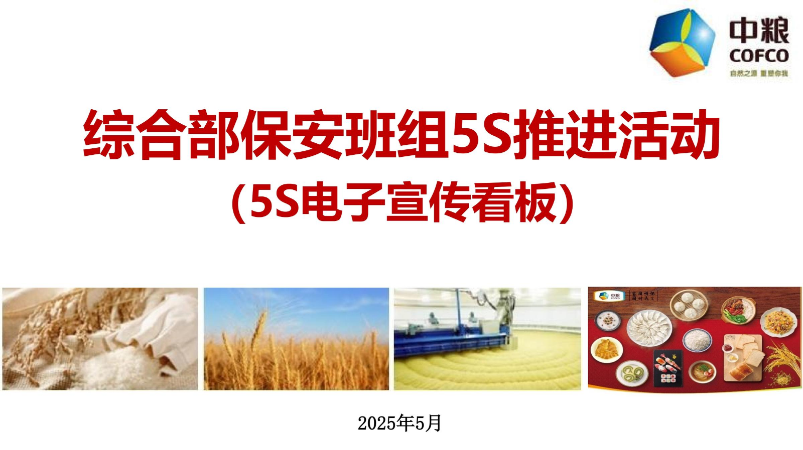 综合部保安班组5S推进活动（5S电子宣传看板）