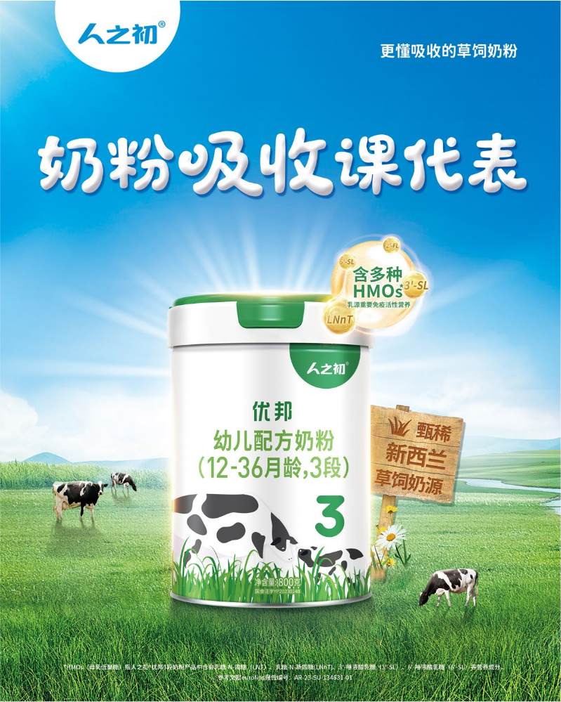 人之初优邦草饲奶粉招商手册2025年版