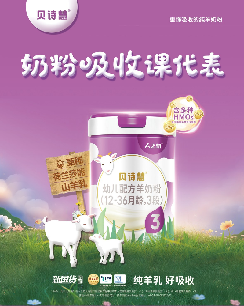 贝诗慧纯羊奶粉 招商手册（2025年版）