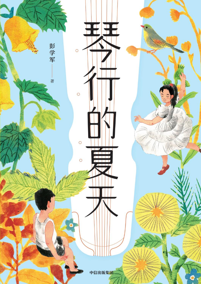 页面提取自－琴行的夏天内文145(3)qian4