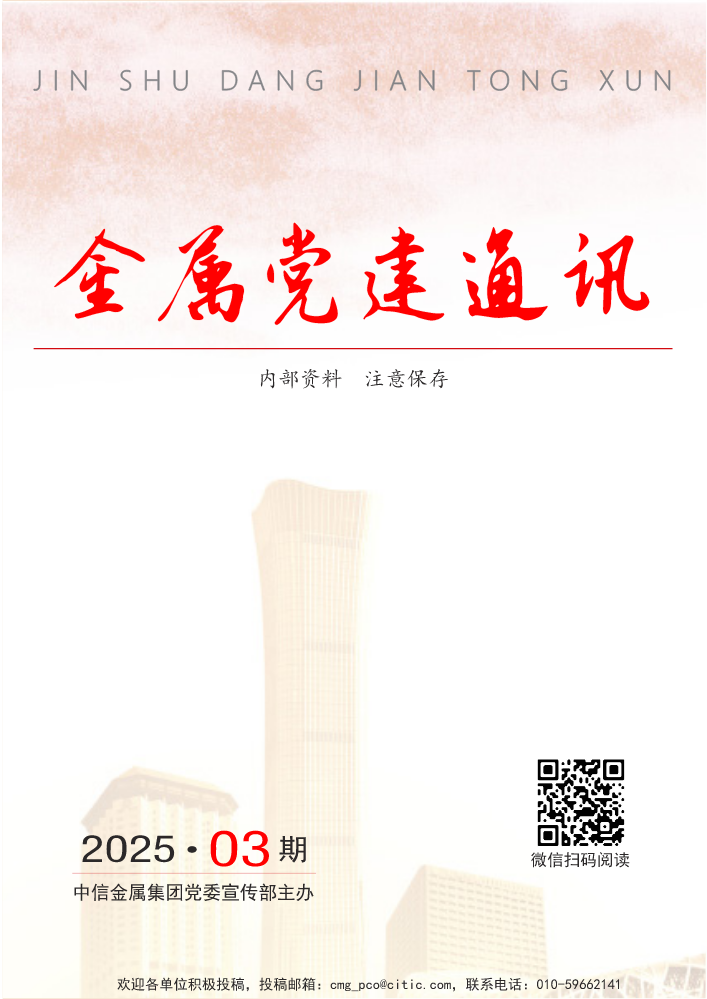 金属党建通讯（2025年第3期 总第18期）