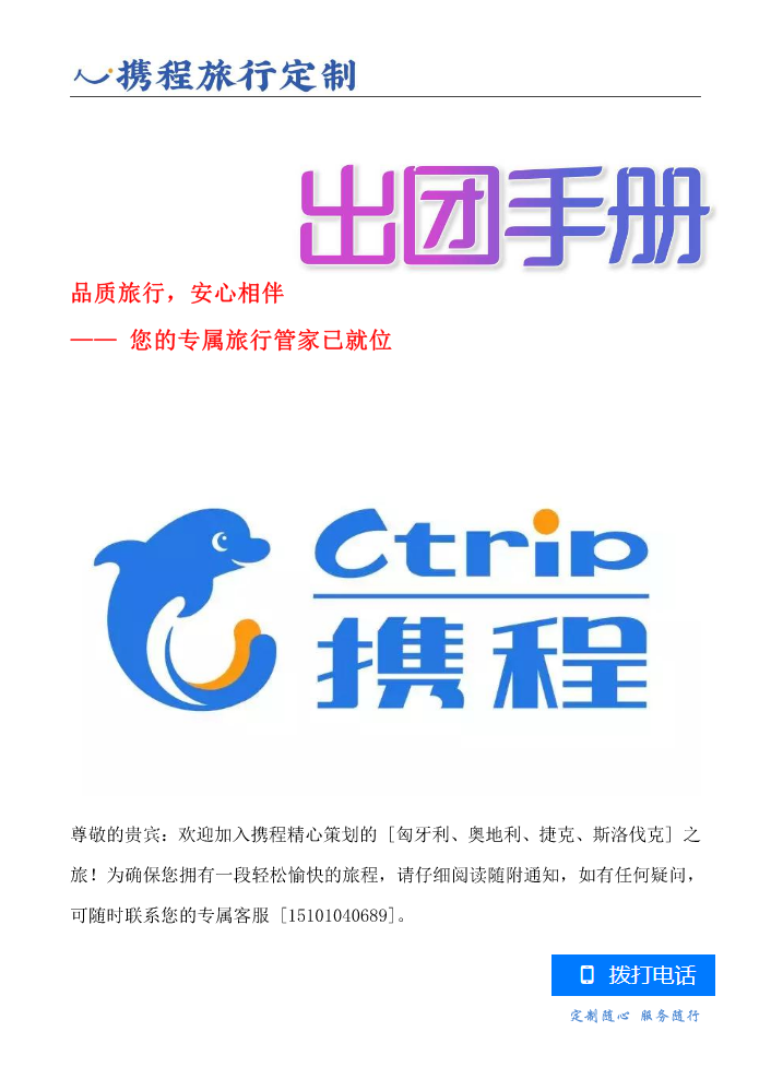 6.4 王先生奥捷斯匈尊享定制团出团手册