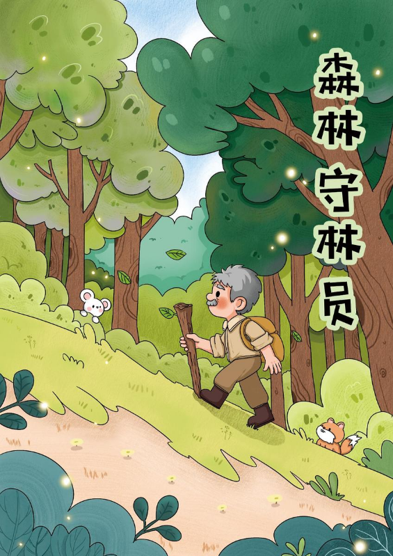 森林守护者