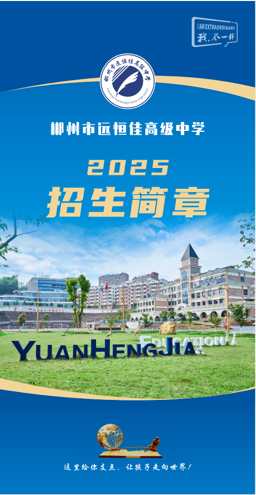 郴州市远恒佳高级中学招生啦！
