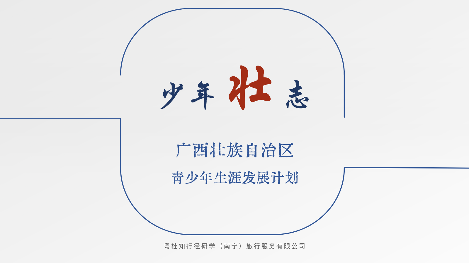 广西生涯探索项目规划