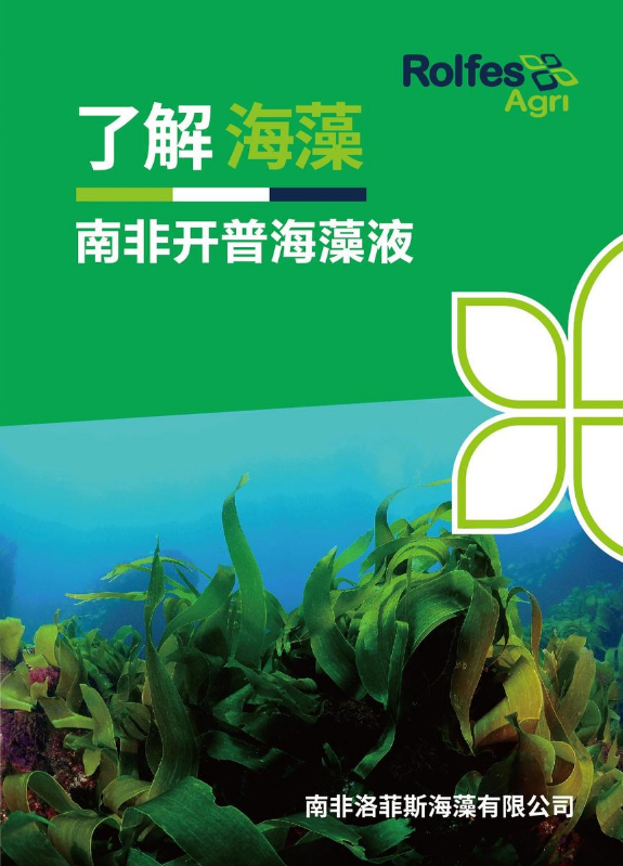 南非开普海藻液-保美素