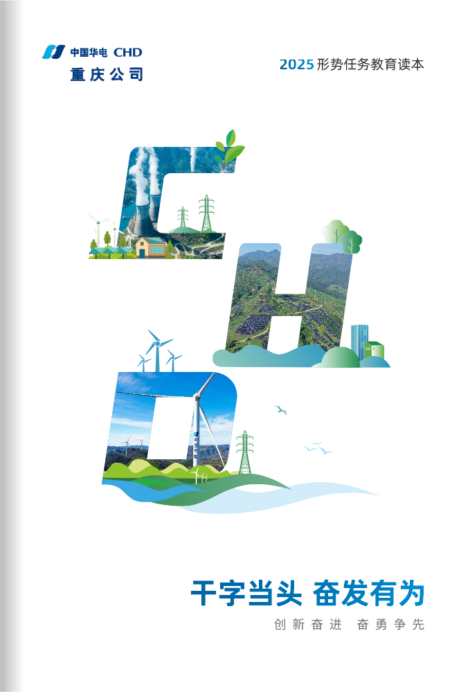 华电重庆公司2025形式任务教育读本