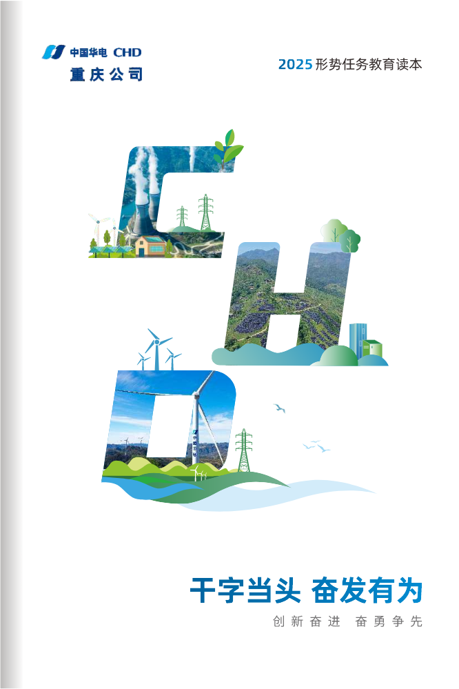 华电重庆公司2025形式任务教育读本