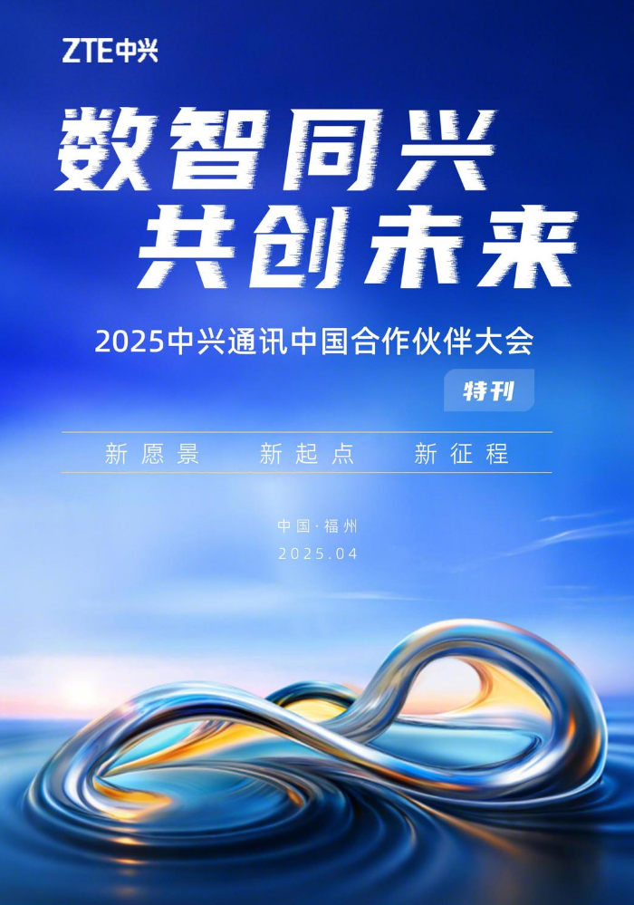 2025中兴通讯合作伙伴大会特刊