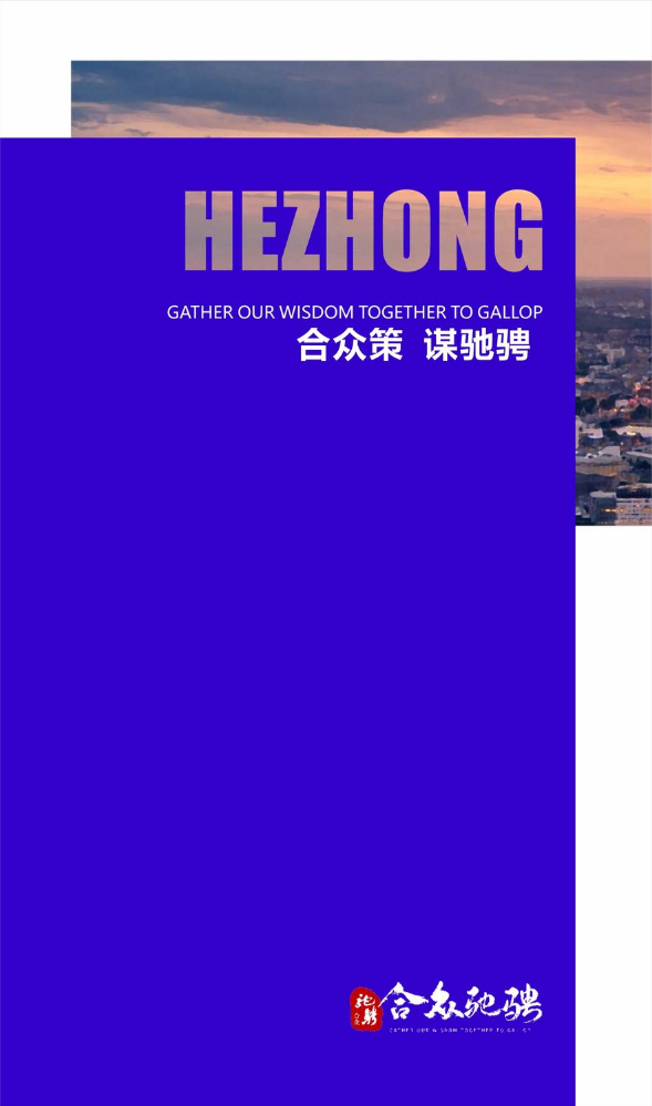 合众驰骋企业画册