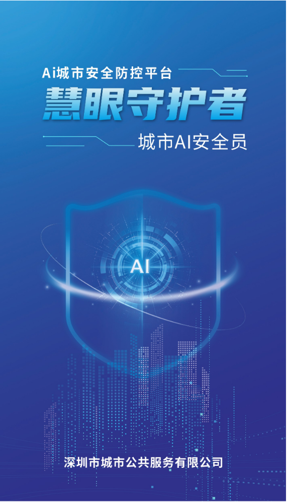 慧眼守护者·城市AI安全员