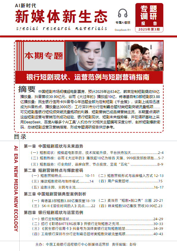 银行定制短剧现状、运营范例与中国短剧营销指南_副本