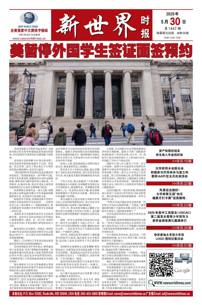 《新世界时报》2025年5月30日出版