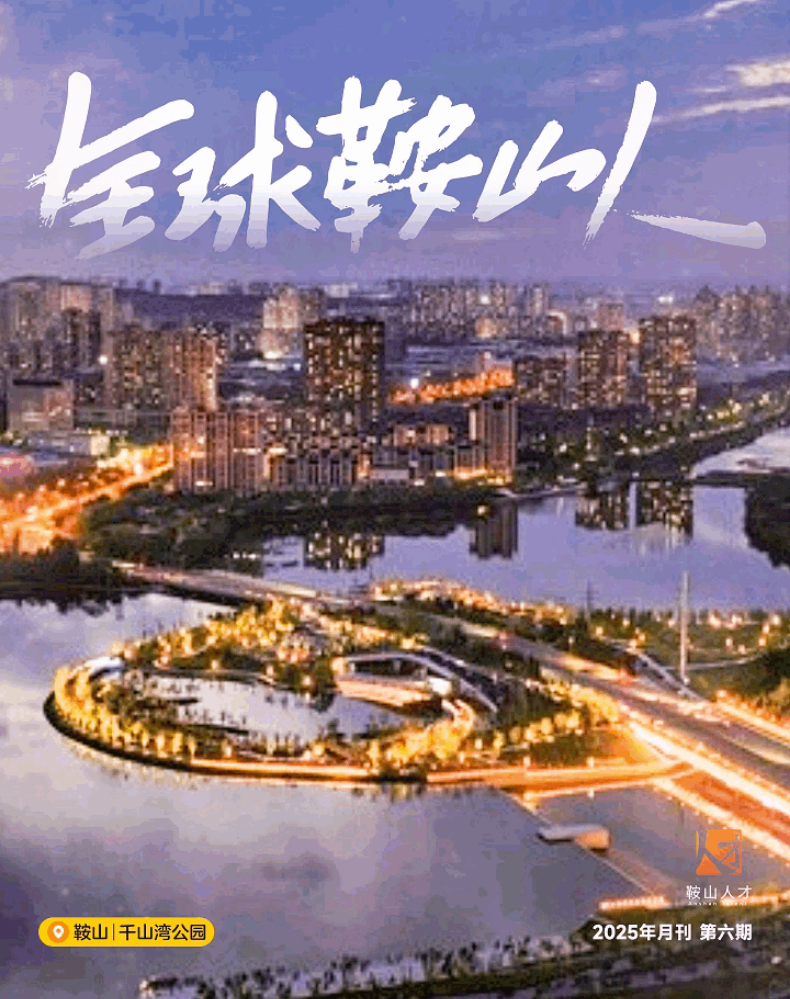 全球鞍山人2025月刊第六期
