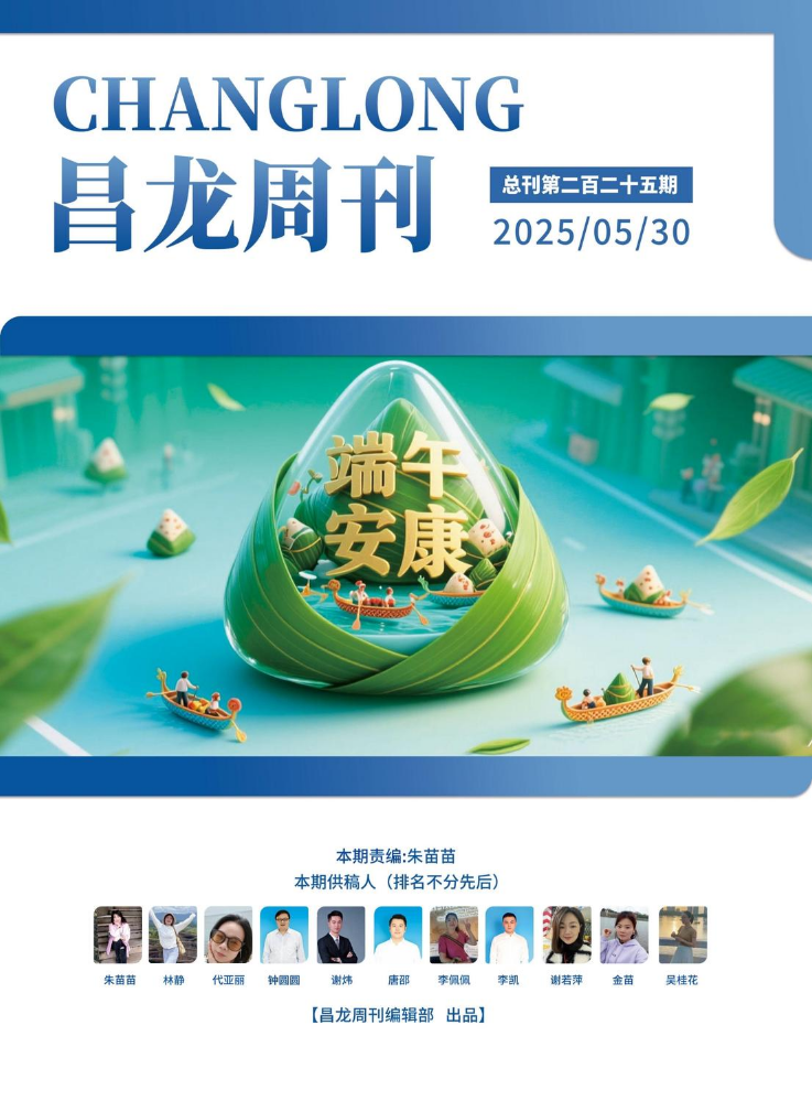 20250530昌龙周刊（第二百二十五期）
