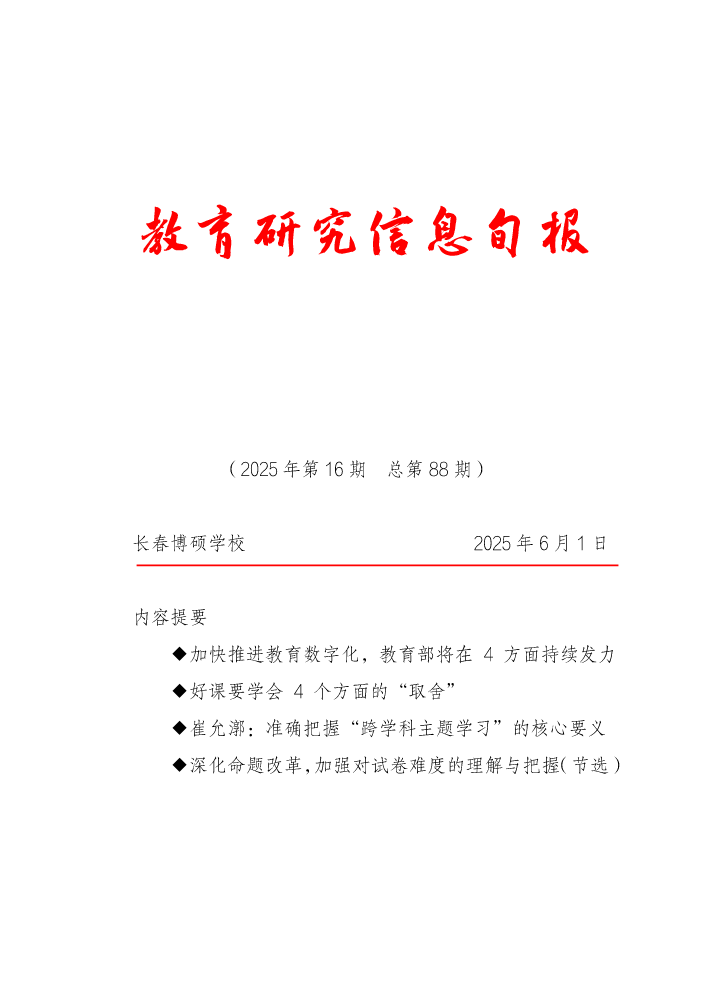 教育研究信息旬报（第16期）