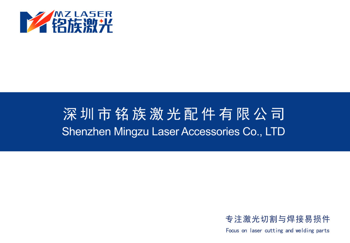 深圳市铭族激光配件有限公司-宣传册2025