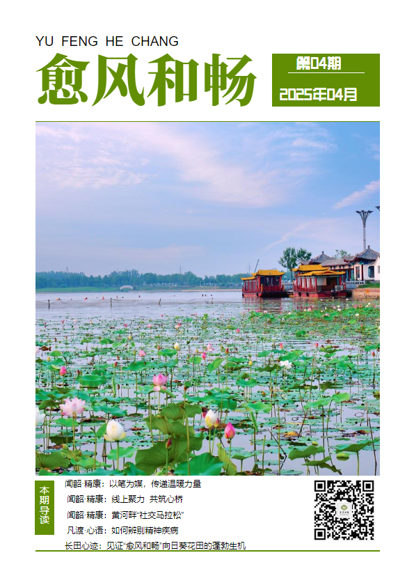 济阳区“愈风和畅”精康融合2025年4月简报