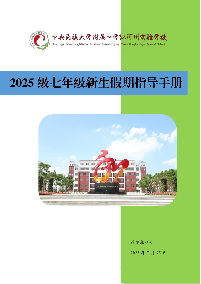 2025级七年级新生假期指导手册