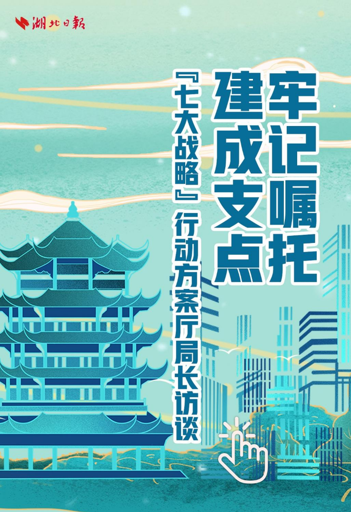 电子书丨牢记嘱托 建成支点 七大战略行动方案厅局长访谈